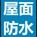 屋顶防水补漏的注意事项之选材与施工