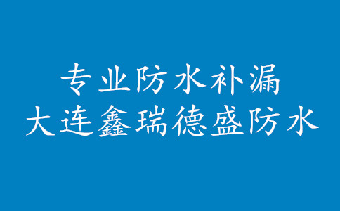 大连金州福泰科技屋面漏水维修防水涂料施工方案