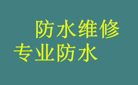 大连房屋漏水维修防水都怎么收费的？