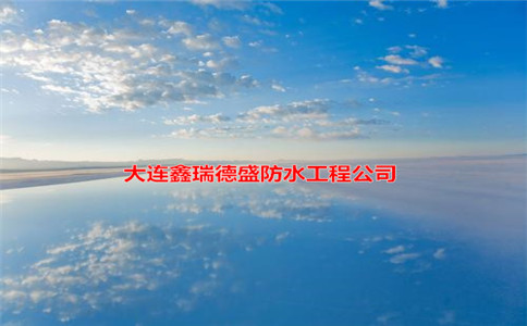 大连专业防水公司6个绝不，看后放心